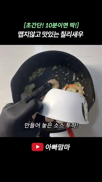 새우를 넣고 새우가 익을 때까지 볶아 주세요. — [초간단! 10분만에 딱!] 맵지 않고 맛있는 칠리새우