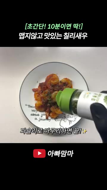 만들어 놓은 소스와 버터 10g를 넣고 골고루 버무리며 볶아 주세요. — [초간단! 10분만에 딱!] 맵지 않고 맛있는 칠리새우