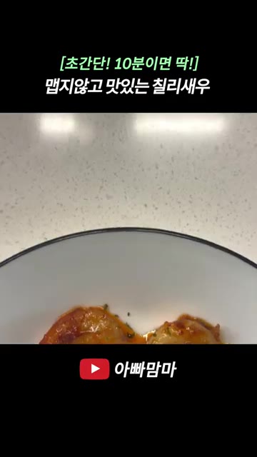 파슬리를 뿌려 마무리하면 맛있는 칠리새우 완성입니다. — [초간단! 10분만에 딱!] 맵지 않고 맛있는 칠리새우