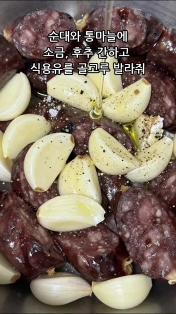순대와 통마늘에 소금, 후추를 약간 뿌리고 식용유를 골고루 발라준다. — 바삭 에어순대 8분 완성