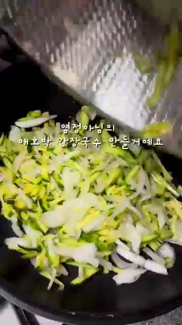 애호박과 양파를 채 썰어 소금에 절여줍니다. — 염정아 애호박 간장국수 레시피
