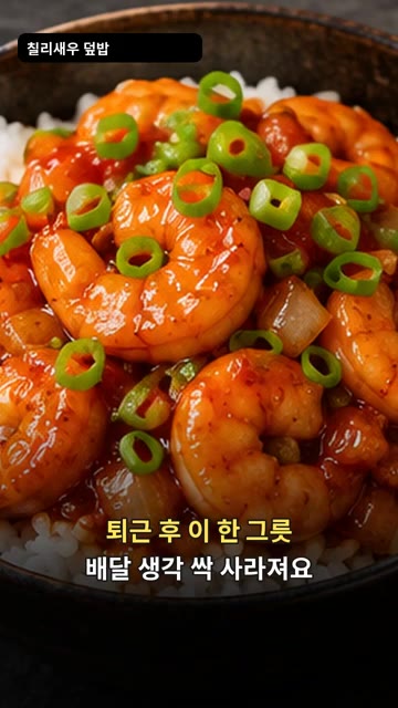 퇴근 후 매콤달콤한 칠리새우 덮밥을 만들어 보세요. 밥 한 공기와… — 퇴근 후 5분 완성! 매콤달콤 칠리새우 덮밥