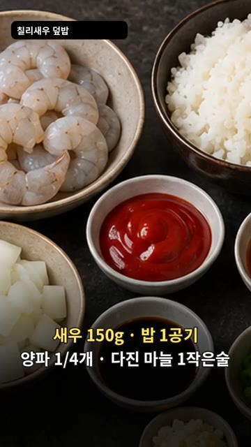 팬에 식용유 1큰술을 두르고 중불에서 다진 마늘을 20초간 볶다가… — 퇴근 후 5분 완성! 매콤달콤 칠리새우 덮밥