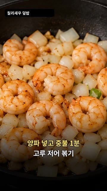 양파를 넣고 중불에서 1분간 고루 저어가며 볶아줍니다. — 퇴근 후 5분 완성! 매콤달콤 칠리새우 덮밥