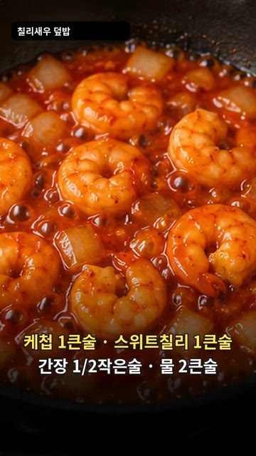 케첩 1큰술, 스위트 칠리 1큰술, 간장 1/2작은술, 물 2큰술을… — 퇴근 후 5분 완성! 매콤달콤 칠리새우 덮밥