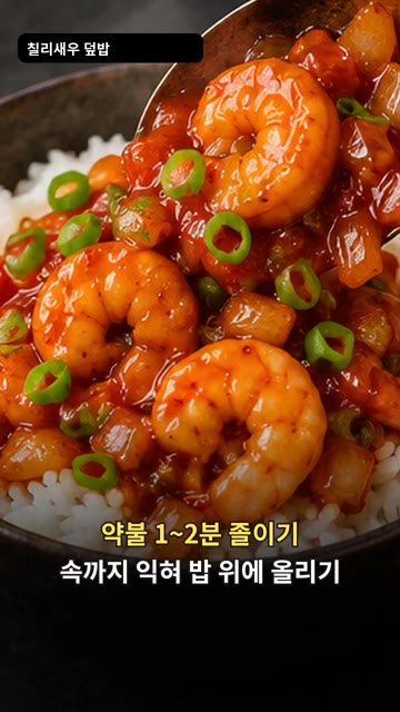 속까지 익은 새우를 밥 위에 올리고 소스를 뿌려줍니다. 고명으로 청… — 퇴근 후 5분 완성! 매콤달콤 칠리새우 덮밥