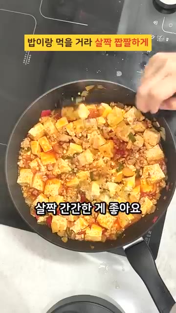 두부가 부서지지 않게 살살 섞으며 졸인다. 국물이 자작해지면 다진… — 10년 해 먹은 레시피에서 뺀 것