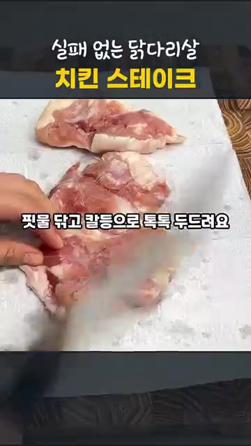 소금과 후추로 밑간하고 10분간 재워줍니다. — 실패 없는 닭다리살 치킨 스테이크 레시피