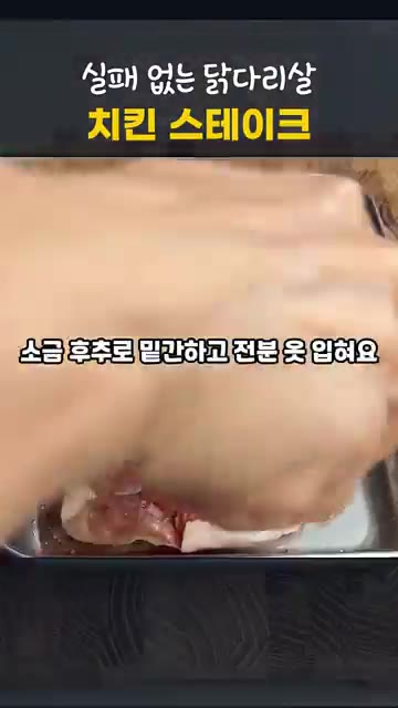 밑간한 닭다리살의 물기를 닦고 감자 전분가루를 골고루 입혀줍니다. — 실패 없는 닭다리살 치킨 스테이크 레시피