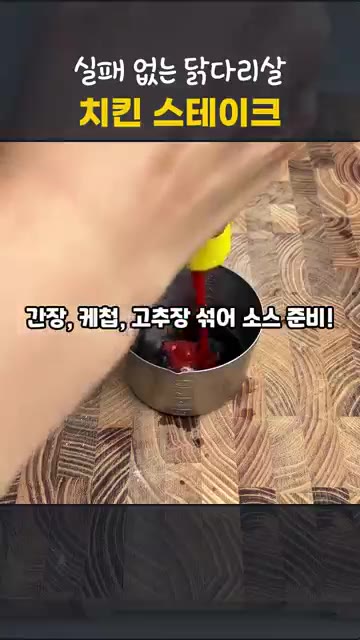 진간장, 케첩, 맛술, 굴소스, 설탕, 물엿, 다진마늘, 고추장을… — 실패 없는 닭다리살 치킨 스테이크 레시피