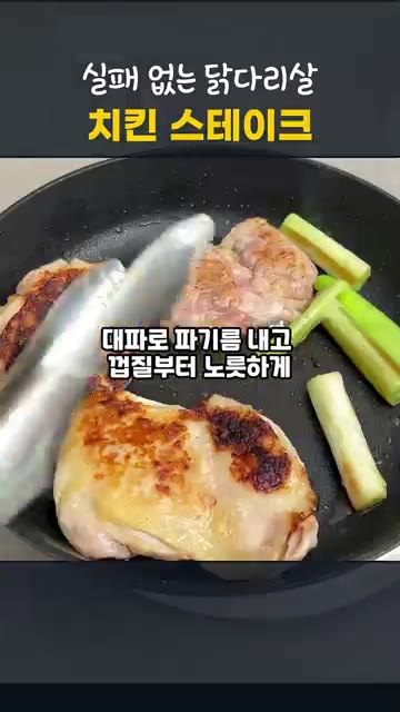 팬에 식용유를 두르고 대파를 넣어 파기름을 낸 뒤, 닭껍질 면부터… — 실패 없는 닭다리살 치킨 스테이크 레시피