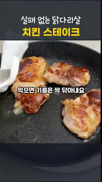 닭고기를 자주 뒤집어가며 속까지 익힌 후 팬의 기름을 닦아냅니다. — 실패 없는 닭다리살 치킨 스테이크 레시피