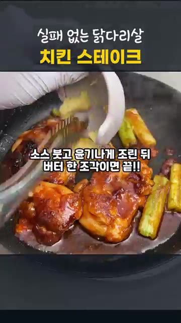 스테이크 소스를 붓고 윤기나게 조린 뒤 버터를 넣어 마무리합니다.… — 실패 없는 닭다리살 치킨 스테이크 레시피