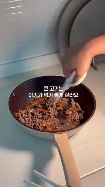 채수를 조금 넣어주고 고기를 아기가 먹기 좋게 잘라줍니다. — 돌아기 무염 소불고기 레시피