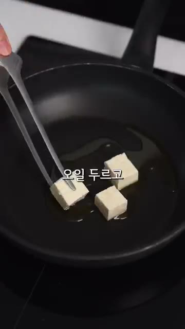 두부는 물기를 제거하고 한입 크기로 썰어 소금으로 밑간한다. 팬에… — 오이랑 두부 맨날 사오는 이유 #레시피