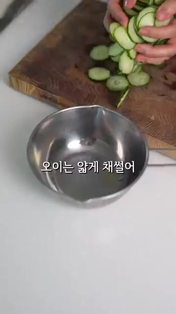 오이는 얇게 채 썰어 소금에 10분간 절인 후 물기를 짜낸다. — 오이랑 두부 맨날 사오는 이유 #레시피