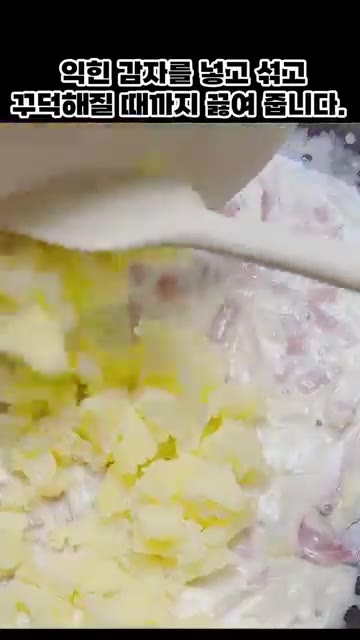 으깬 감자를 넣고 섞어 꾸덕해질 때까지 끓여준다. — 감자로 만드는 맛있는 감자 그라탕 레시피