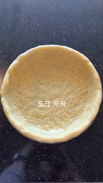 타르트 반죽을 오븐에 넣고 굽는다. — 무화과 타르트 만들기