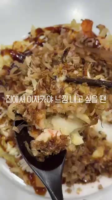 오코노미야끼 소스와 마요네즈를 뿌리고 파래와 가쓰오부시를 올려 완성한다. — 집에서 오코노미야끼 만들기