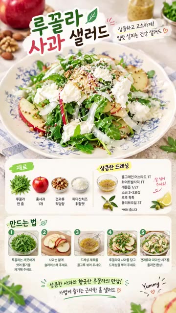 견과류와 파마산 치즈를 뿌려 완성해 주세요. — 상큼하고 고소하게! 맛집 건강 샐러드 루꼴라 사과 샐러드