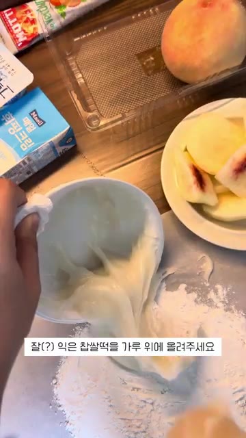 작업대에 찹쌀가루를 뿌리고 익힌 찹쌀 반죽을 올려 4등분한다. — 복숭아 요거트 찹쌀떡 만들기