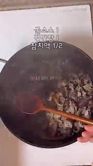 고기가 다 익으면 기름을 조금 걷어내고 굴소스, 진간장, 참치액을… — 초간단 10분 우삼겹 갈비탕 레시피