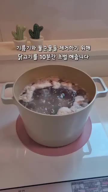 기름기와 불순물을 제거하기 위해 닭고기를 10분간 초벌 삶아줍니다. — 묵은지닭볶음탕 초간단 레시피 🐔