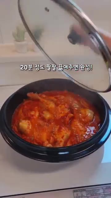 뚜껑을 덮고 20분 정도 팔팔 끓여주면 완성입니다. — 묵은지닭볶음탕 초간단 레시피 🐔