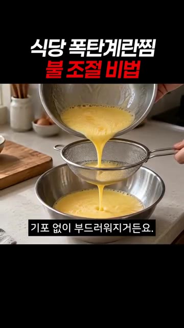 계란을 체에 한 번 걸러 기포 없이 부드럽게 만들어 주세요. — 식당 폭탄 계란찜 불 조절 비법