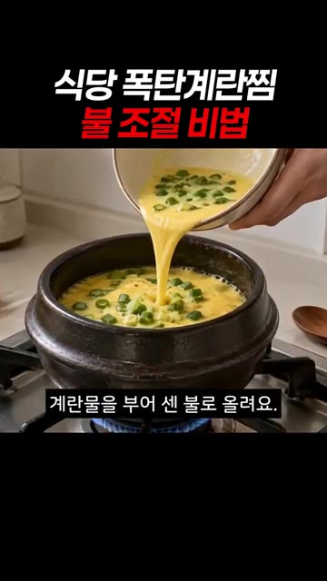 달군 뚝배기에 기름을 두르고 계란물을 부어 센 불로 올려주세요. — 식당 폭탄 계란찜 불 조절 비법