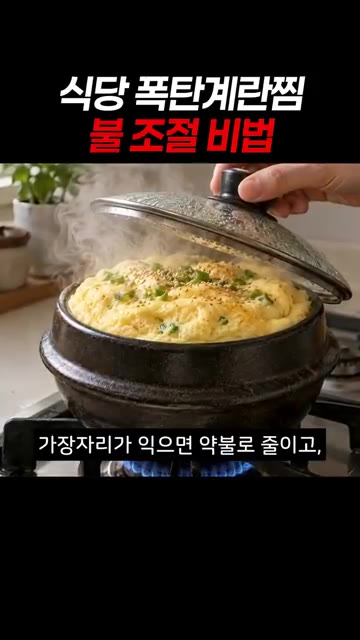 가장자리가 익으면 약불로 줄이고 뚜껑을 덮어 5분간 쪄주세요. — 식당 폭탄 계란찜 불 조절 비법
