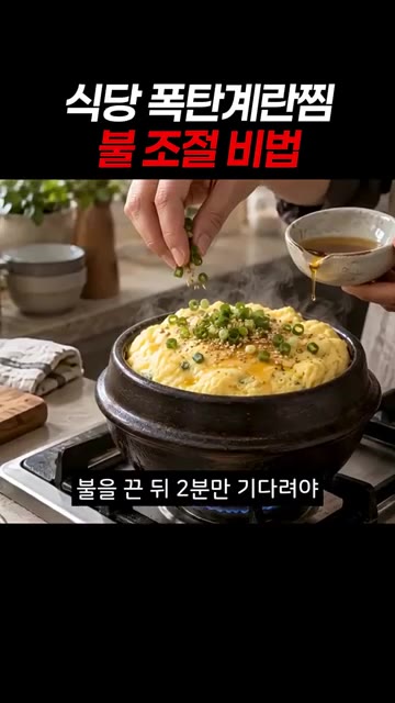 불을 끈 뒤 2분만 기다리면 폭탄처럼 부풀어 오른 계란찜이 완성됩니다. — 식당 폭탄 계란찜 불 조절 비법