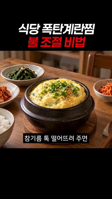 참기름을 살짝 둘러주면 식당보다 맛있는 계란찜이 완성됩니다. — 식당 폭탄 계란찜 불 조절 비법
