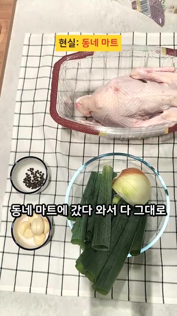 닭을 백숙용으로 손질해 주세요. 이러면 보통 잘 해주거드요. — 닭 손질 꿀팁 3가지 #닭곰탕 #살림팁