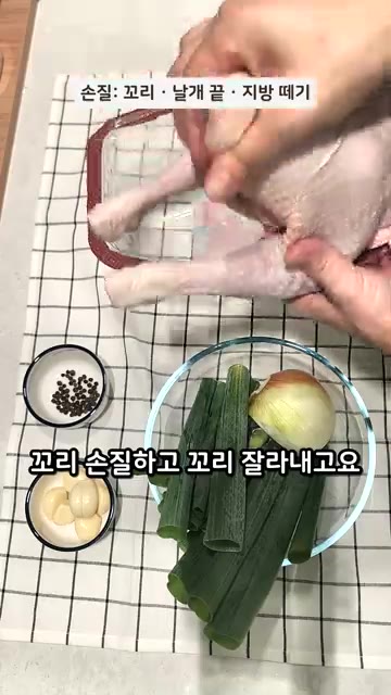 닭의 꼬리, 날개 끝, 지방이나 조금 지저분해 보이는 부분을 잘라내… — 닭 손질 꿀팁 3가지 #닭곰탕 #살림팁