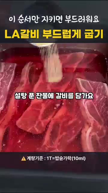 갈비가 잠길 만큼 찬물을 붓고 뼈 근처 살을 가위나 칼로 찔러 핏물… — 명절 LA갈비, 이 순서면 실패 안 해요!