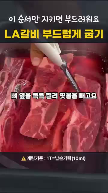설탕 1T를 녹인 물에 1~2시간 동안 핏물을 뺍니다. — 명절 LA갈비, 이 순서면 실패 안 해요!
