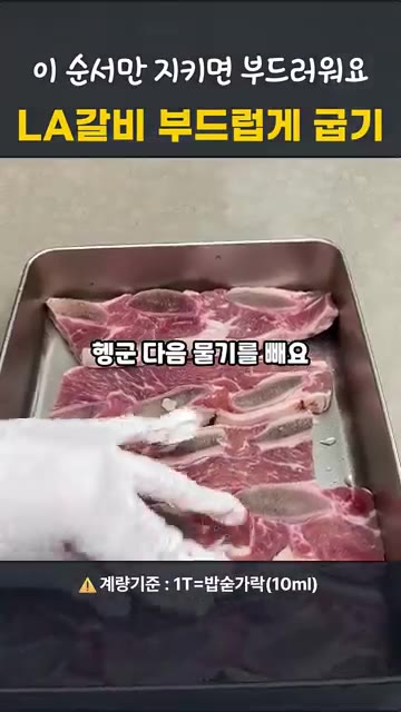 흐르는 물에 한 번 헹군 뒤 소쿠리에 건져 물기를 뺍니다. — 명절 LA갈비, 이 순서면 실패 안 해요!