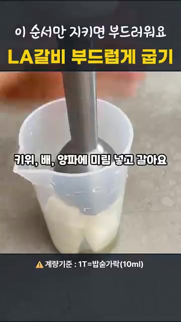 키위, 배, 양파를 깍둑썰기하여 미림 60ml와 함께 믹서에 곱게… — 명절 LA갈비, 이 순서면 실패 안 해요!