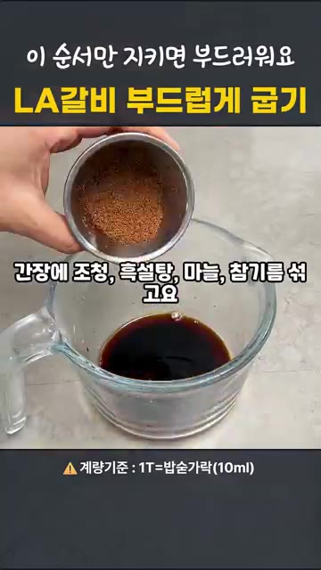양념장 재료인 양조간장, 물, 조청, 다진마늘, 흑설탕, 참기름,… — 명절 LA갈비, 이 순서면 실패 안 해요!