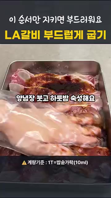 넓은 트레이에 갈비를 담고, 갈아놓은 과일 즙을 체에 걸러 고기 위… — 명절 LA갈비, 이 순서면 실패 안 해요!