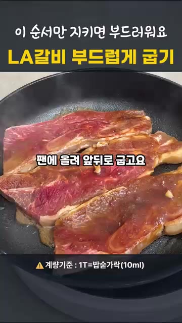 양념장을 골고루 부어줍니다. — 명절 LA갈비, 이 순서면 실패 안 해요!