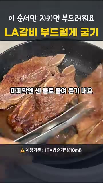 팬에 갈비를 올리고 양념장과 물을 약간 넣어 중불에서 익힙니다. — 명절 LA갈비, 이 순서면 실패 안 해요!