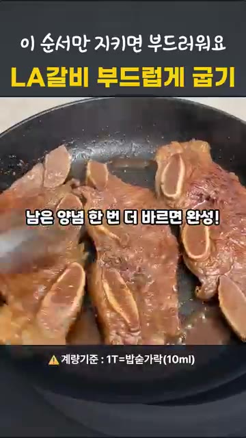 색이 변하면 뒤집어 반대편도 익히고, 양념이 졸아들면 센 불로 올려… — 명절 LA갈비, 이 순서면 실패 안 해요!