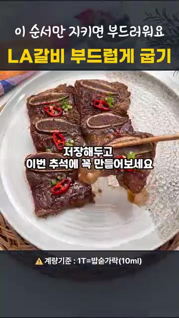 팬에서 레스팅한 뒤 접시에 담고 남은 양념을 바릅니다. — 명절 LA갈비, 이 순서면 실패 안 해요!