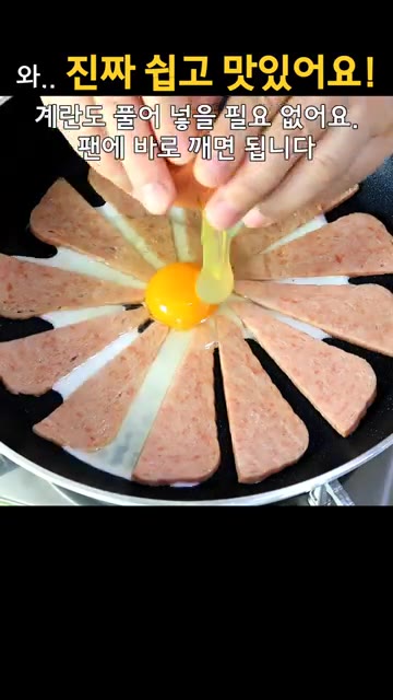스팸 가운데에 계란을 깨뜨려 넣는다. — 10분 만에 아침밥 만들어서 출근 시켰어요!