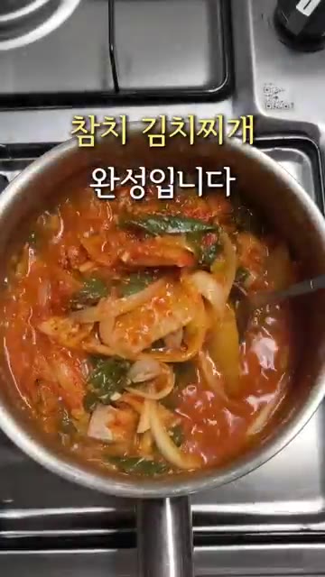 맛있는 참치 김치찌개가 완성되었습니다. — 10분 완성 참치 김치찌개