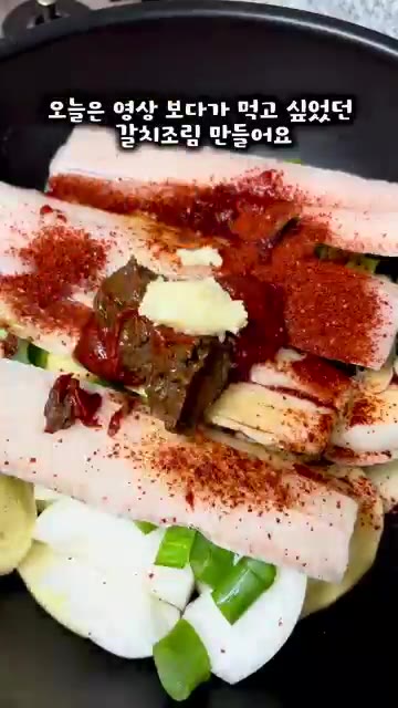 고춧가루, 된장, 고추장, 간장, 액젓, 맛술, 꿀, 후추, 다진… — 정호영 셰프 갈치조림 레시피 따라하기