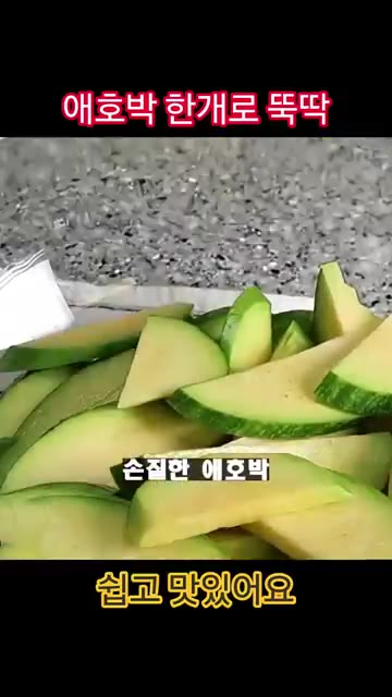 애호박을 반달 모양으로 썰어 새우젓 1T를 넣고 5분 정도 절여주세요. — 애호박 한 개 무조건 이렇게 드세요