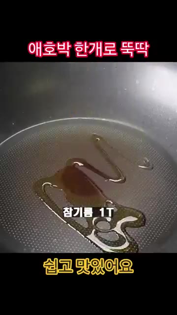 팬에 참기름 1T를 두르고 채 썬 양파를 넣고 투명해질 때까지 볶아… — 애호박 한 개 무조건 이렇게 드세요